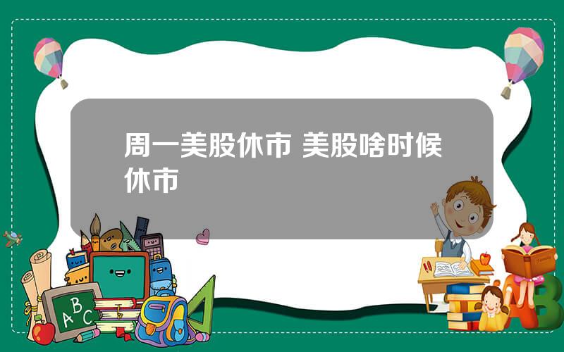 周一美股休市 美股啥时候休市